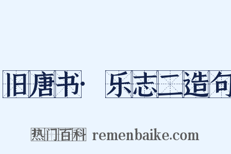 旧唐书·乐志二造句是什么意思的图片